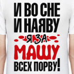 за Машу всех порву