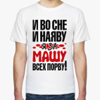 за Машу всех порву