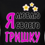 Я люблю своего Гришку