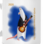 Символ 2020 года