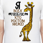 Я всех люблю кто ростом ниже!