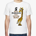 Классическая футболка Я всех люблю кто ростом ниже!