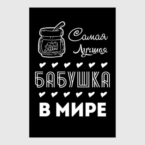 Постер Самая Лучшая Бабушка!