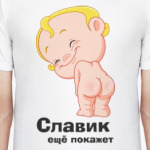 Славик ещё покажет