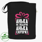 'Анька не подарок'