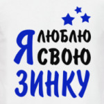 Я люблю свою Зинку