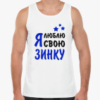 Я люблю свою Зинку