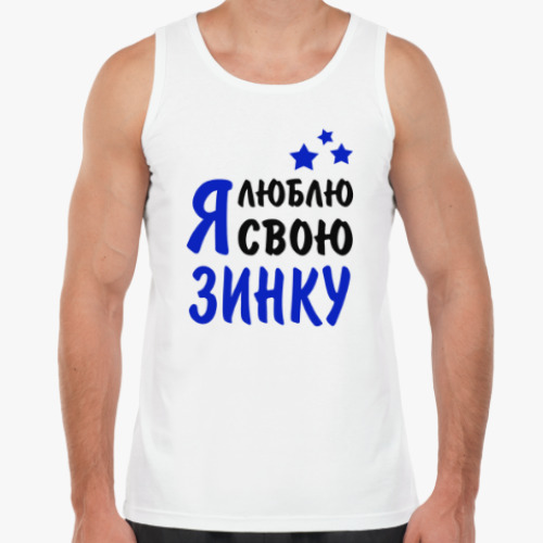 Майка с принтом Я люблю свою Зинку