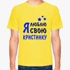 Я люблю свою Кристинку