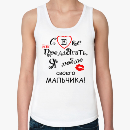 Женская майка Секс не предлагать!