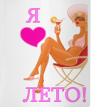 Я <3 ЛЕТО!