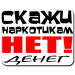 Скажи наркотикам нет