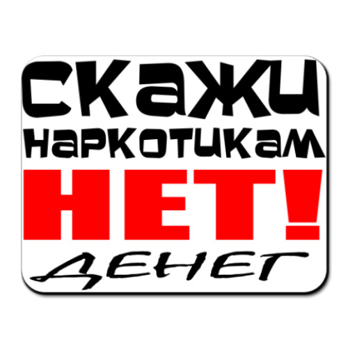 Коврик для мыши с принтом Скажи наркотикам нет