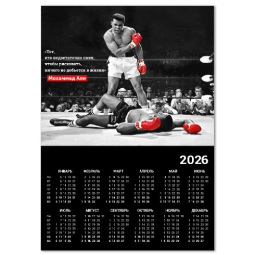 Календарь  Мохаммед Али на ринге