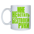 Кружка серебристая Мне не встать без твоей руки