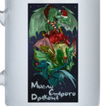 Мысли дракона