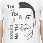 Ты не ты, когда не ты