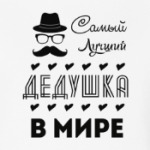Самый Лучший Дедушка!