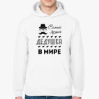 Самый Лучший Дедушка!