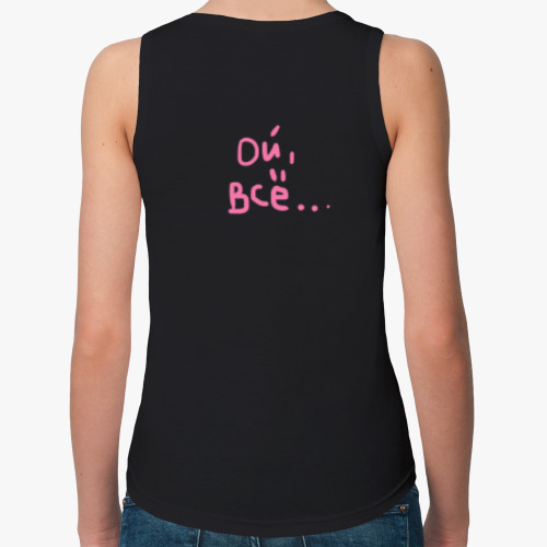 Женская майка ОЙ, ВСЁ
