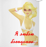 Я люблю блондинок