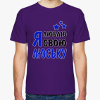 Я люблю свою Люську