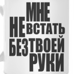 Мне не встать без твоей руки