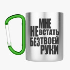 Кружка с карабином