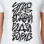 Упав, вставай, иди, борись!