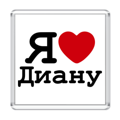 Магнит Я люблю Диану