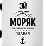 Эй Моряк!