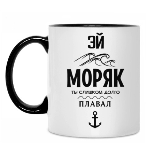 Кружка Эй Моряк!