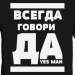 Всегда говори Да!