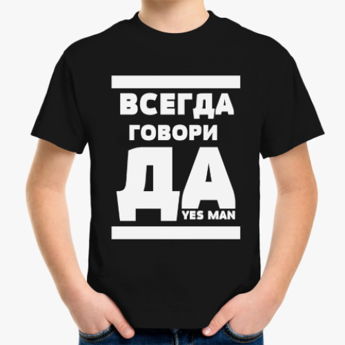 Детская футболка с принтом Всегда говори Да!