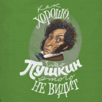 Как хорошо, что Пушкин этого не видит