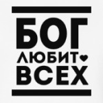 Бог Любит Всех!