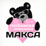 Любимая девушка Макса