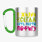 Кружка с карабином