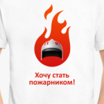 Юный пожарник