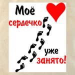 Мое сердечко занято