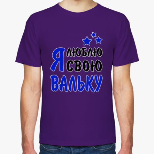 Футболка с принтом Я люблю свою Вальку