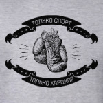 Только спорт! Только хардкор!