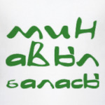МИН АВЫЛ БАЛАСЫ