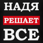 Надя решает все