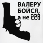 Валера