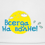Всегда на волне!