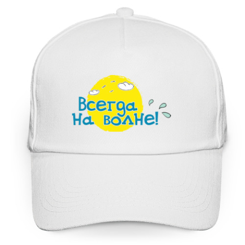 Кепка бейсболка с принтом Всегда на волне!