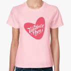 С днем Святого Валентина