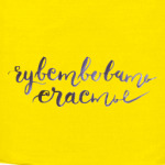 Чувствовать счастье