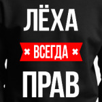 Леха всегда прав